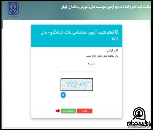 نتایج آزمون استخدامی بانک گردشگری ۱۴۰۳ 